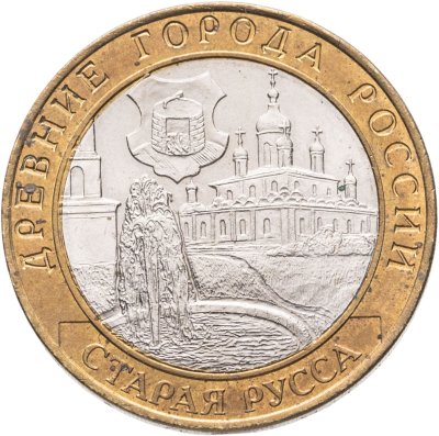 купить 10 рублей 2002 СПМД "Старая Русса (древние города России, ДГР)",