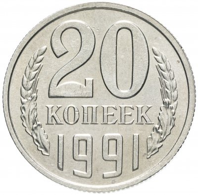 купить 20 копеек 1991 без обозначения монетного двора штемпельный блеск