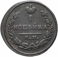 купить 1 копейка 1826 КМ-АМ