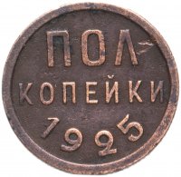 Купить Полкопейки 1925