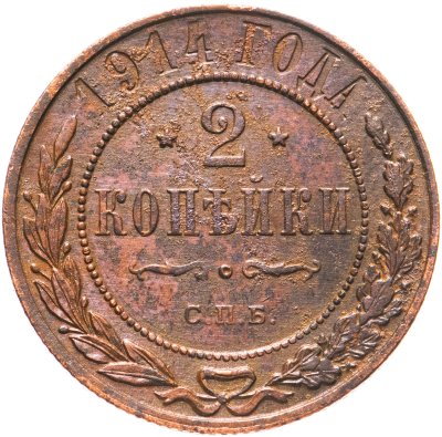 купить 2 копейки 1914 СПБ
