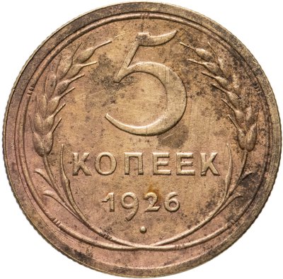 купить 5 копеек 1926