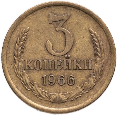купить 3 копейки 1966