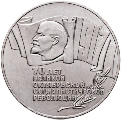 купить Брак раскол 5 рублей 1987 "70 лет Великой Октябрьской революции (ВОСР, шайба)"