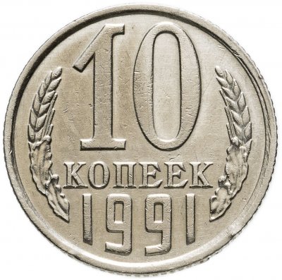 купить 10 копеек 1991 без обозначения монетного двора