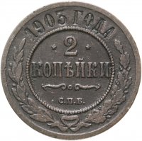 купить 2 копейки 1903 СПБ