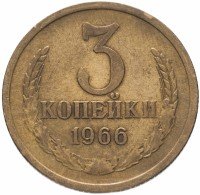 купить 3 копейки 1966