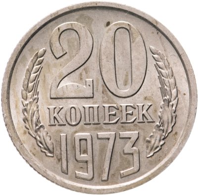 купить 20 копеек 1973 штемпельный блеск
