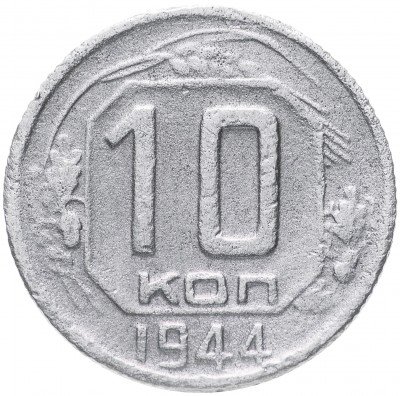 купить 10 копеек 1944