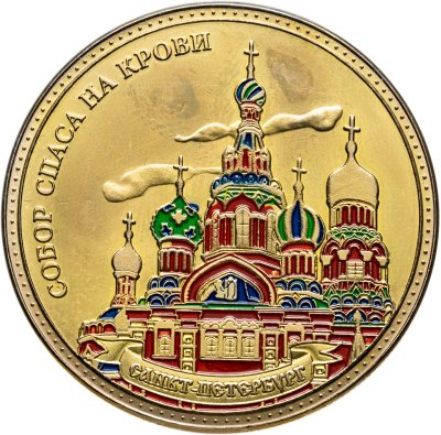 купить Медаль "Собор Спаса на Крови. Санкт-Петербург. Россия"