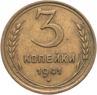 купить 3 копейки 1941