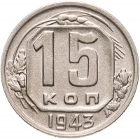 купить 15 копеек 1943