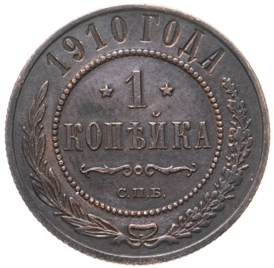 купить 1 копейка 1910 СПБ