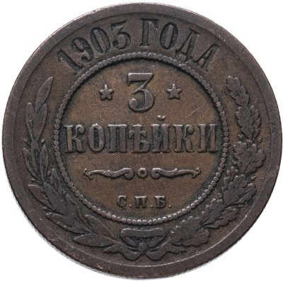 купить 3 копейки 1903 СПБ