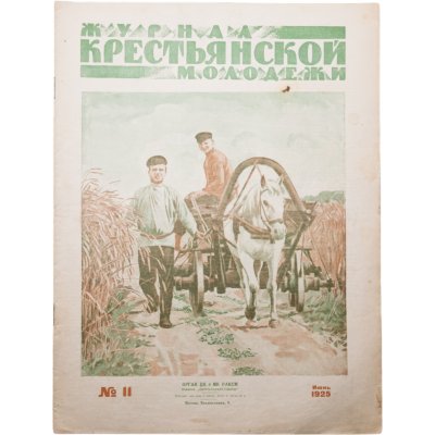 купить Журнал "Журнал крестьянской молодежи" №11 июнь 1925, издательство "Крестьянская газета", бумага, СССР, 1925 г.