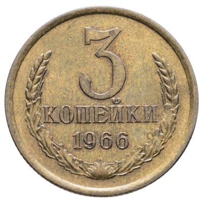 купить 3 копейки 1966