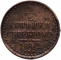 купить 1/2 копейки 1842 СПМ