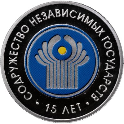 купить Беларусь 20 рублей 2006 «15 лет СНГ - содружество независимых государств» в футляре