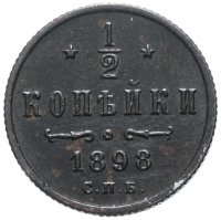 Купить 1/2 копейки 1898 СПБ