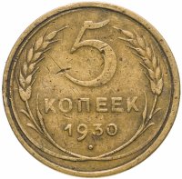 купить 5 копеек 1930