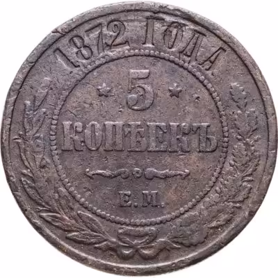 купить 5 копеек 1872 ЕМ