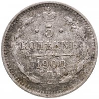 купить 5 копеек 1900 СПБ-ФЗ