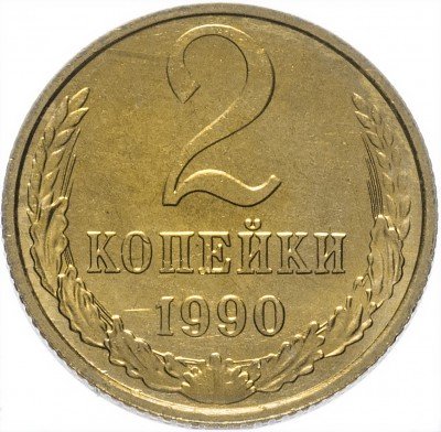 купить 2 копейки 1990