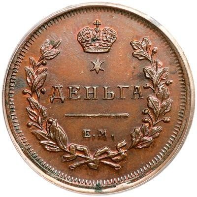 купить деньга 1810 года ЕМ без инициалов, новодел