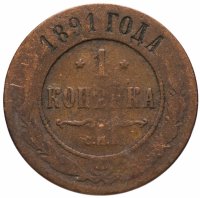 Купить 1 копейка 1891 СПБ