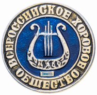 Купить Значок СССР 1982 г "Всероссийское хоровое общество", булавка