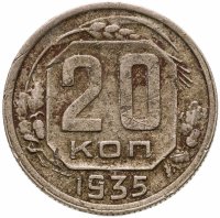 купить 20 копеек 1935