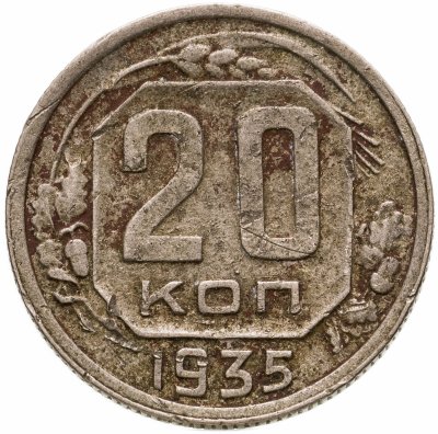 купить 20 копеек 1935