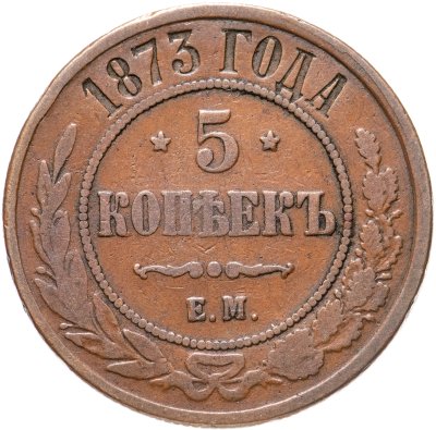 купить 5 копеек 1873 ЕМ