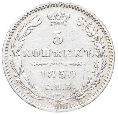 купить 5 копеек 1850 СПБ-ПА орёл 1851-1858
