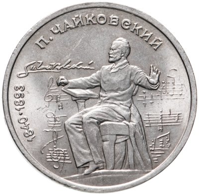 купить 1 рубль 1990 "150 лет со дня рождения П.И. Чайковского"