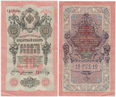 купить 10 рублей 1909 управляющий Шипов, кассир Богатырев Красивый номер 551144