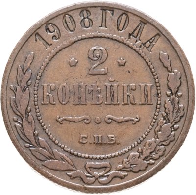 купить 2 копейки 1908 СПБ