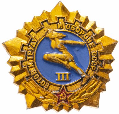 купить Знак "ГТО (Готов к труду и обороне СССР)" 3-й степени (желтый)