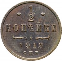 Купить 1/2 копейки 1913 СПБ