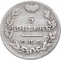 Купить 5 копеек 1826 СПБ-НГ орёл с поднятыми крыльями