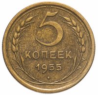 купить 5 копеек 1955