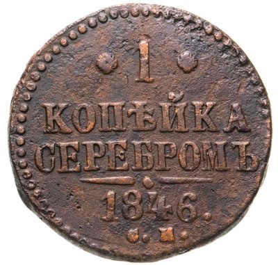 купить 1 копейка 1846 СМ
