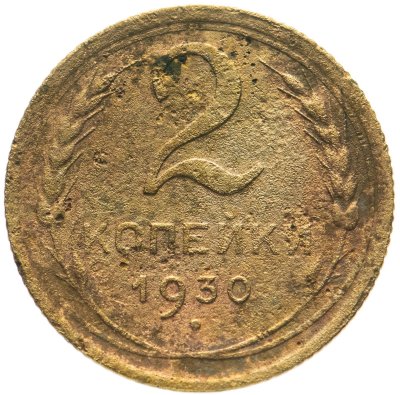 купить 2 копейки 1930