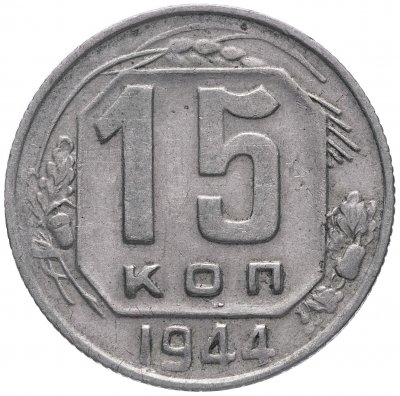 купить 15 копеек 1944