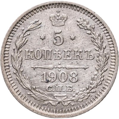 купить 5 копеек 1908 СПБ-ЭБ