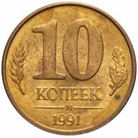 купить 10 копеек 1991 М ГКЧП