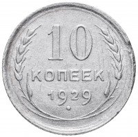 Купить 10 копеек 1929