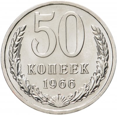 купить 50 копеек 1966 штемпельный блеск