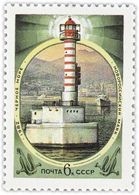 купить 6 копеек 1982 "Маяки: Новороссийский маяк (основан в 1897 году, высота 21,3 метра)"