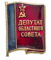 купить Знак Депутат Областного Совета (Разновидность случайная )